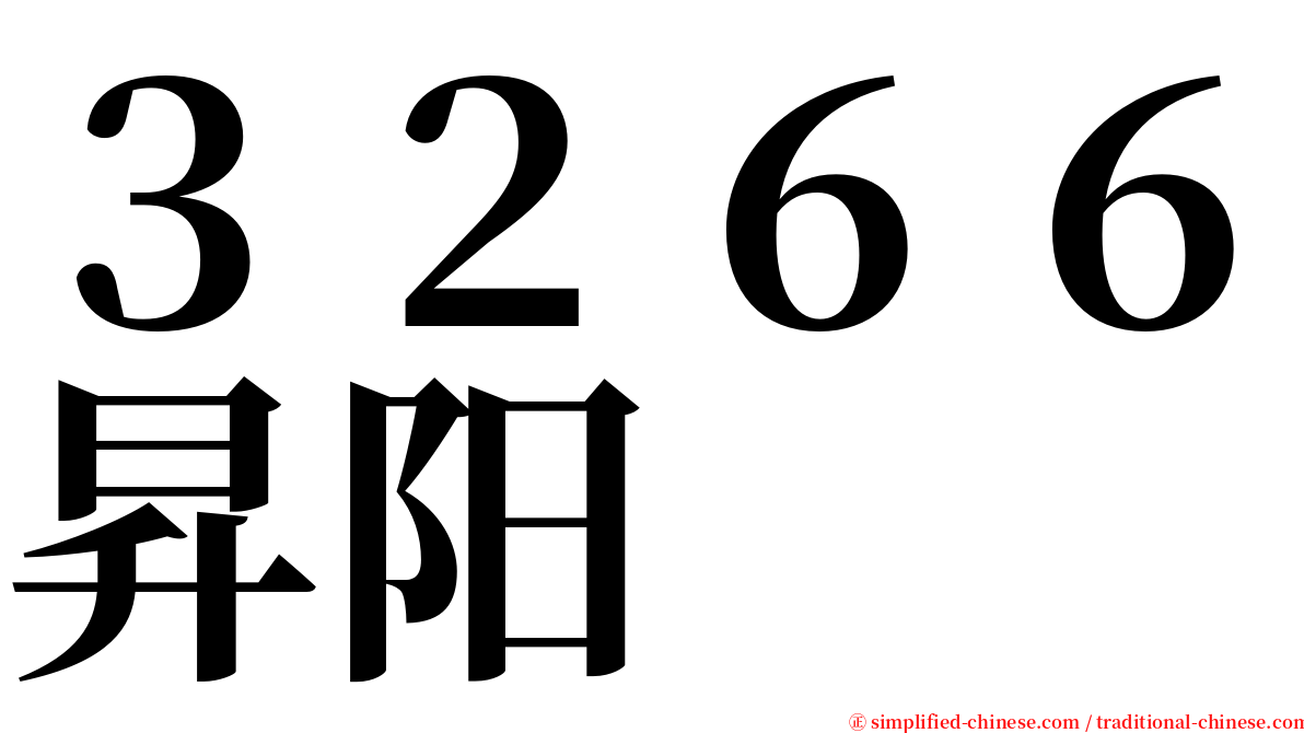 ３２６６昇阳 serif font