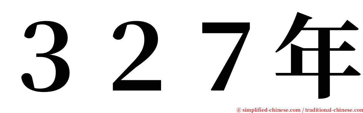 ３２７年 serif font