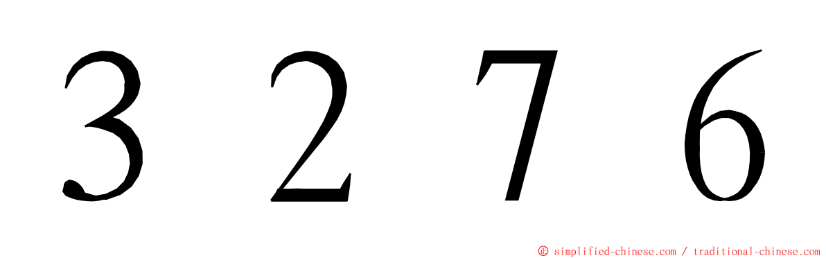 ３２７６ ming font