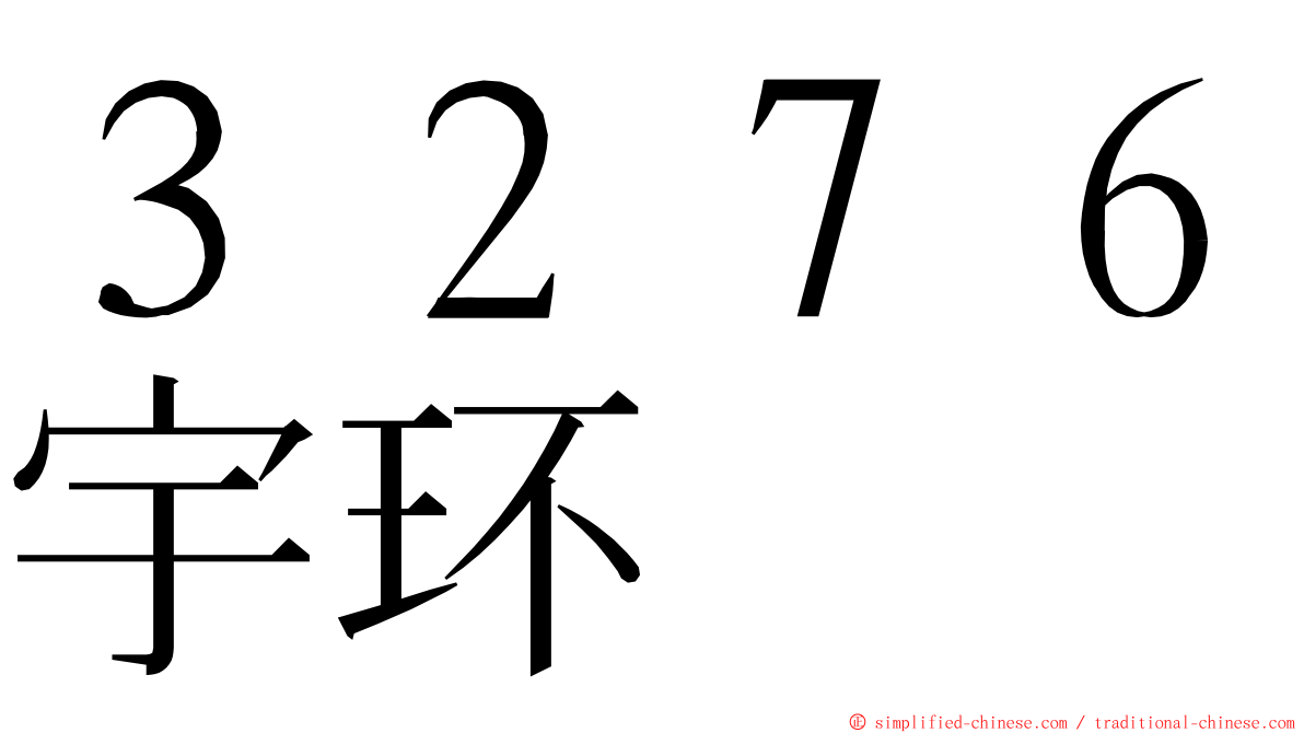 ３２７６宇环 ming font