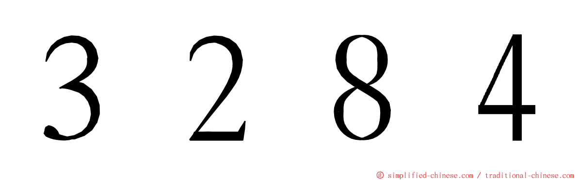 ３２８４ ming font