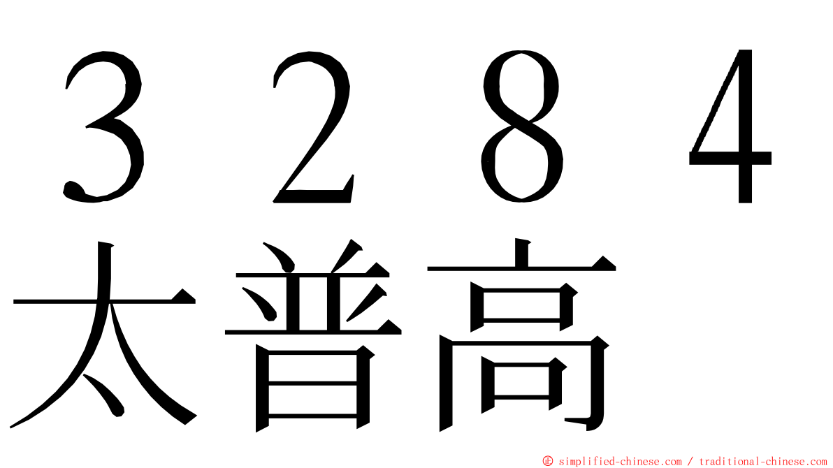 ３２８４太普高 ming font