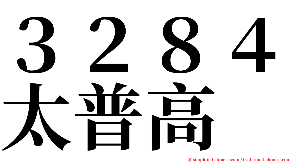 ３２８４太普高 serif font