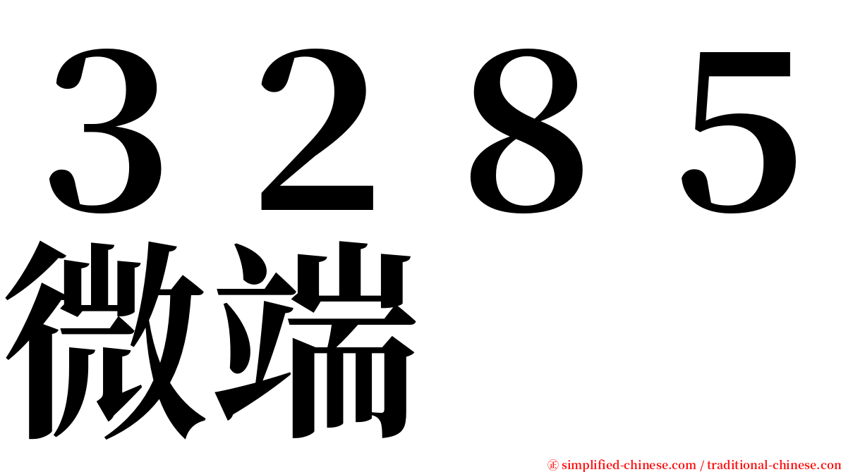 ３２８５微端 serif font