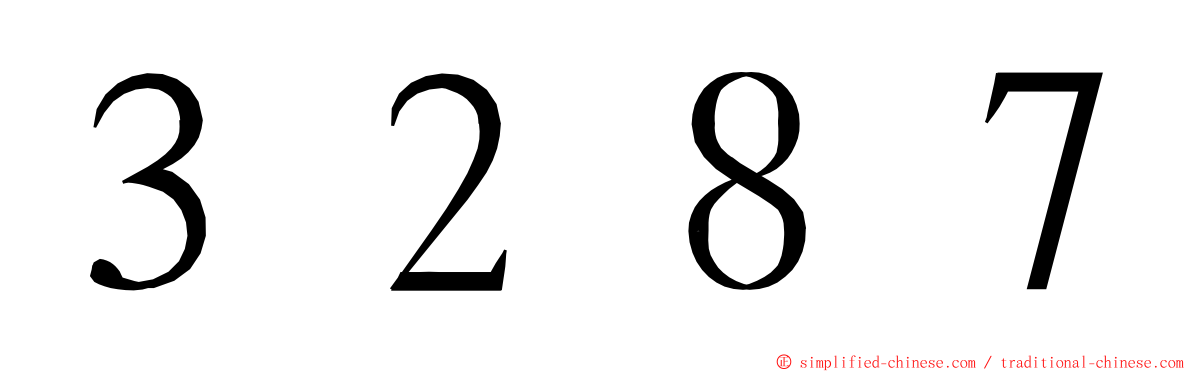 ３２８７ ming font