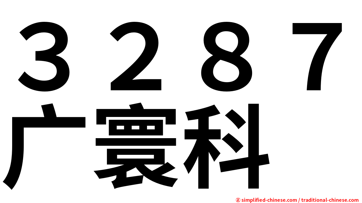 ３２８７广寰科