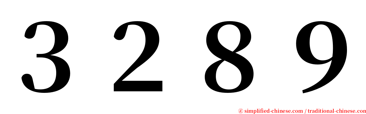 ３２８９ serif font