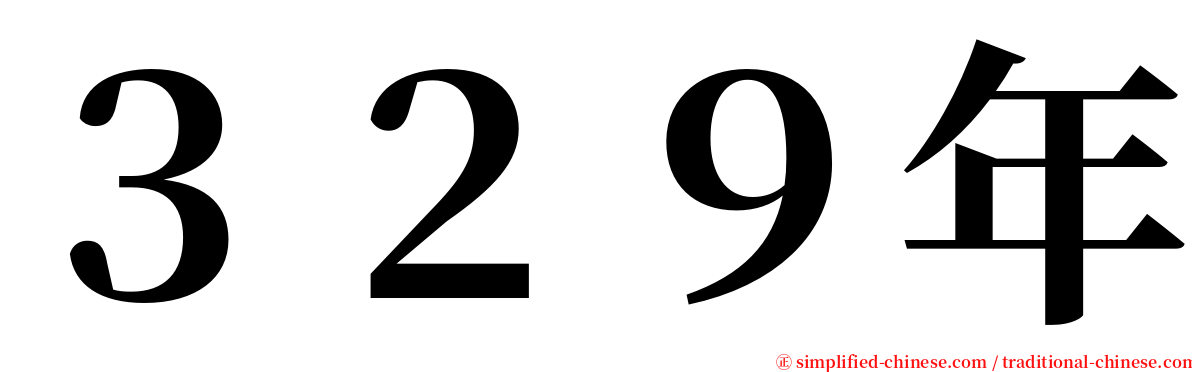 ３２９年 serif font