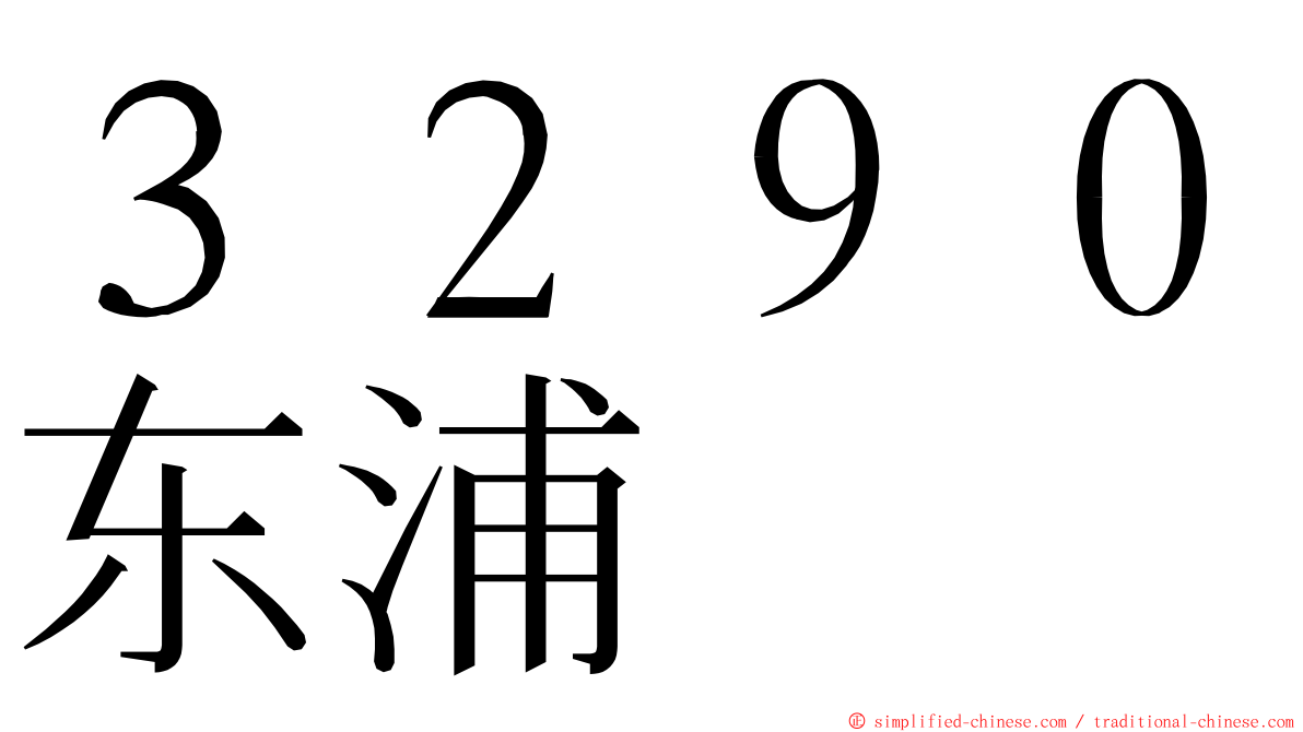 ３２９０东浦 ming font