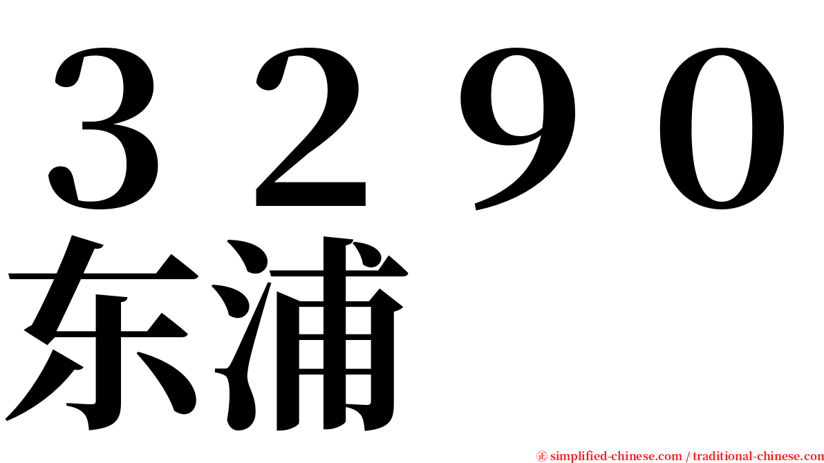 ３２９０东浦 serif font