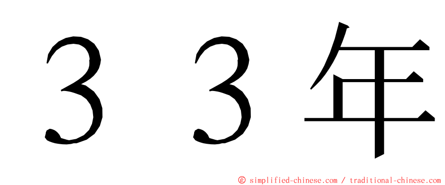 ３３年 ming font