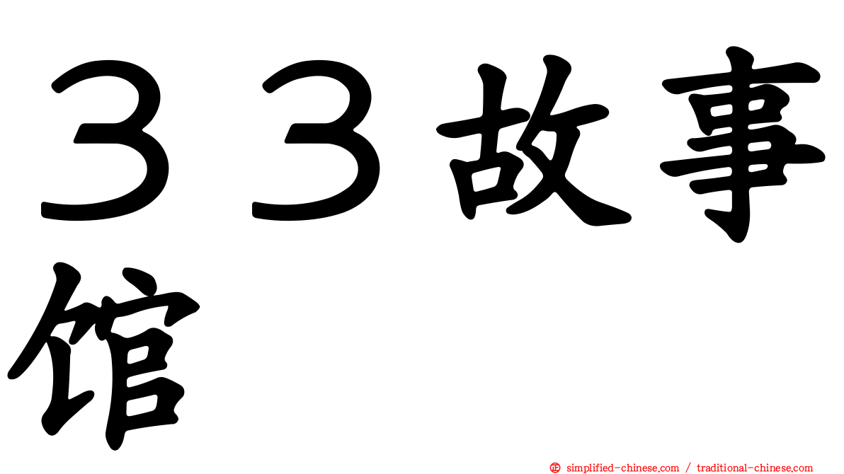 ３３故事馆