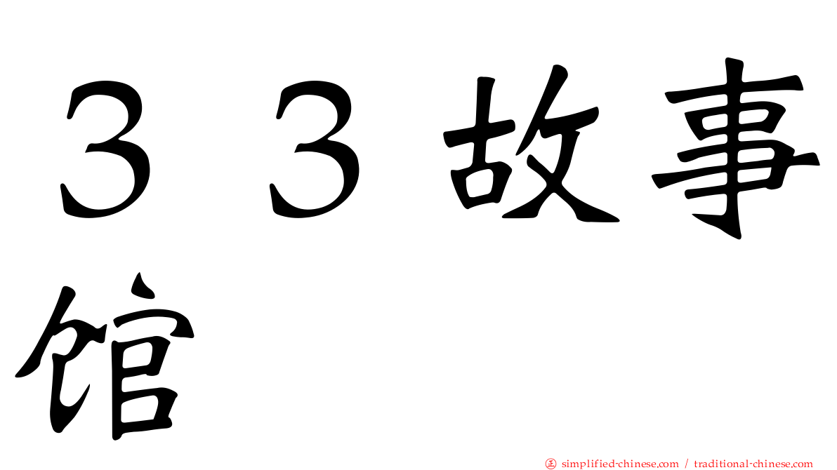 ３３故事馆