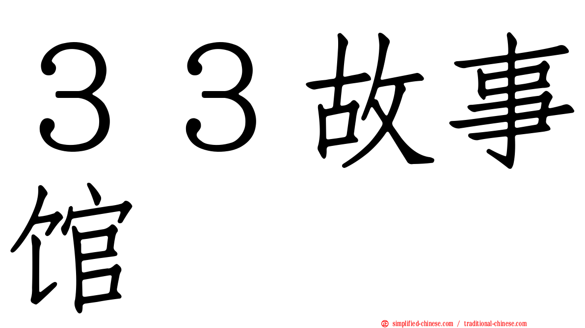 ３３故事馆