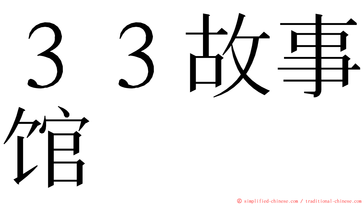 ３３故事馆 ming font