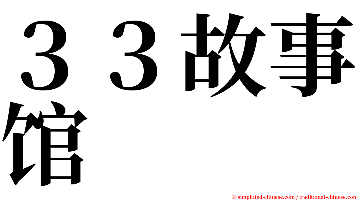 ３３故事馆 serif font