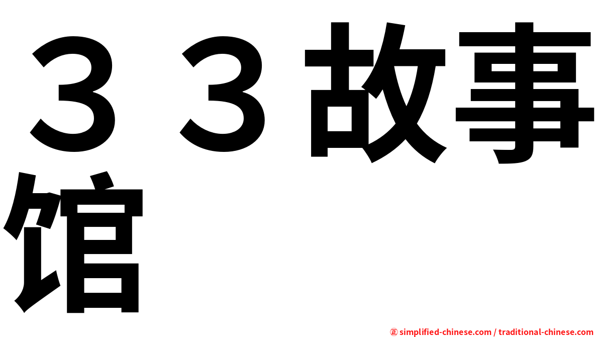 ３３故事馆