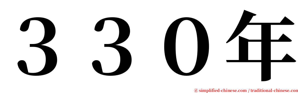 ３３０年 serif font