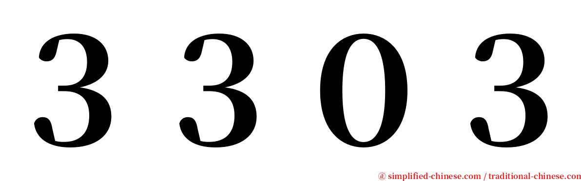 ３３０３ serif font