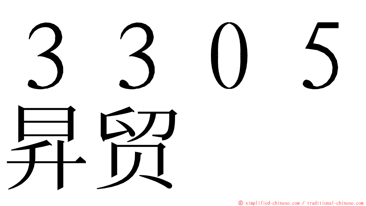 ３３０５昇贸 ming font