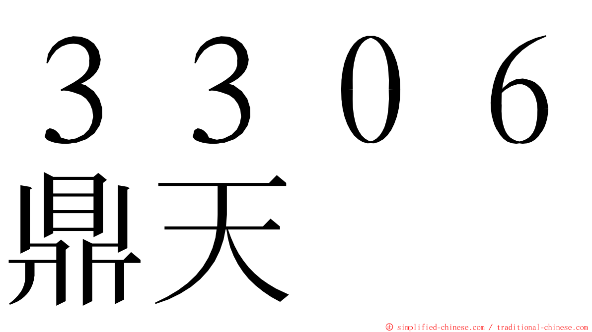 ３３０６鼎天 ming font