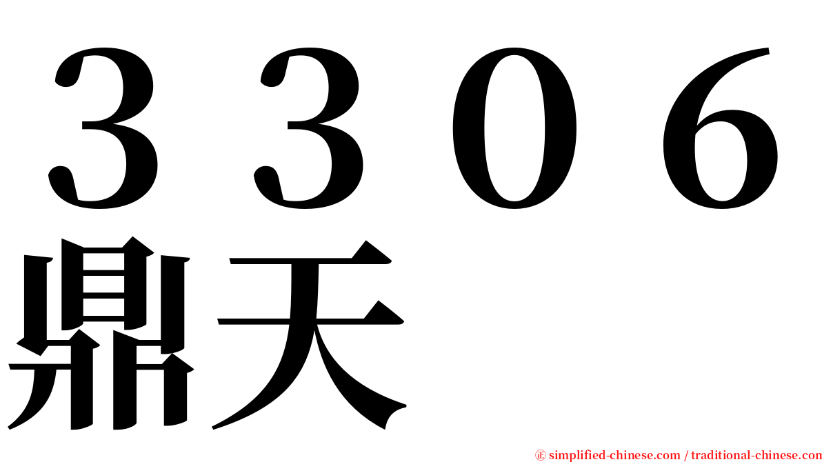 ３３０６鼎天 serif font