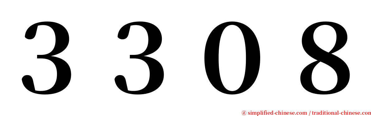 ３３０８ serif font