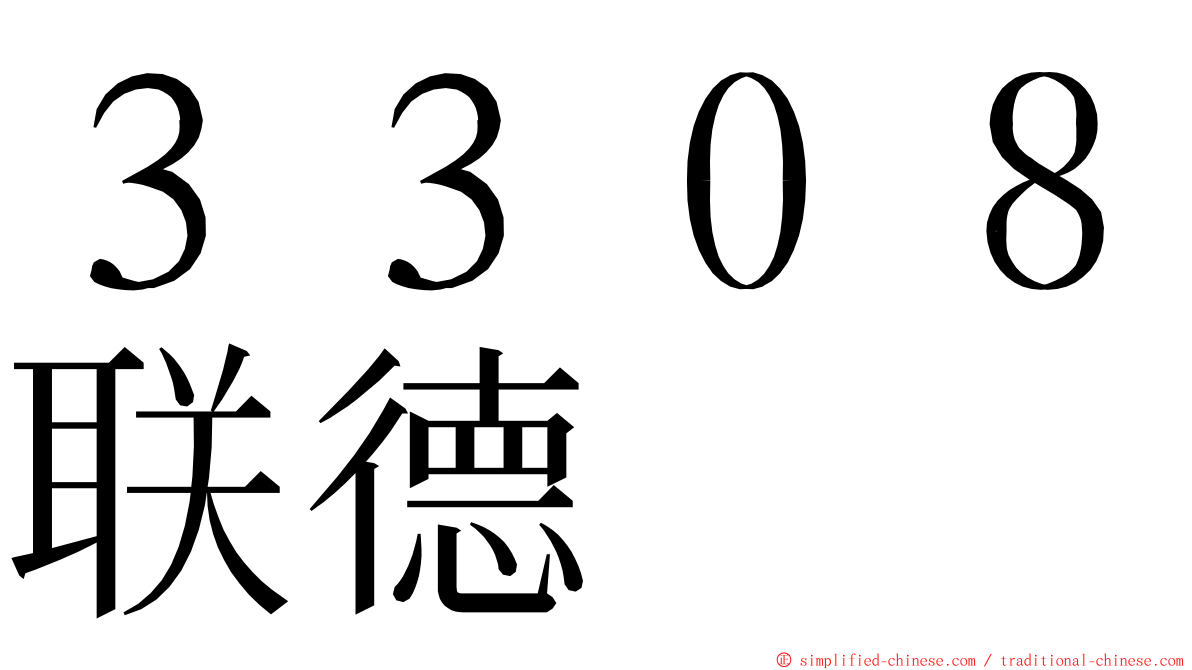 ３３０８联德 ming font