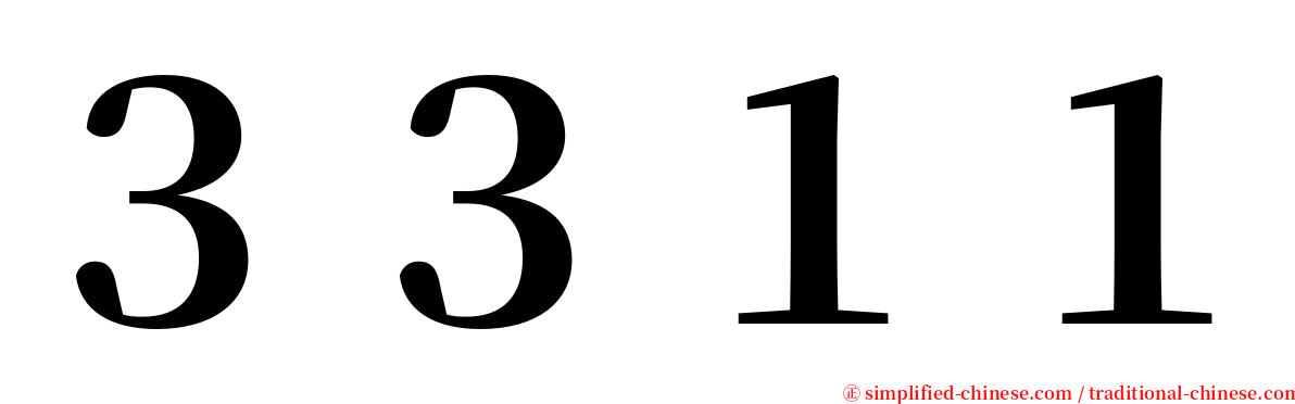 ３３１１ serif font