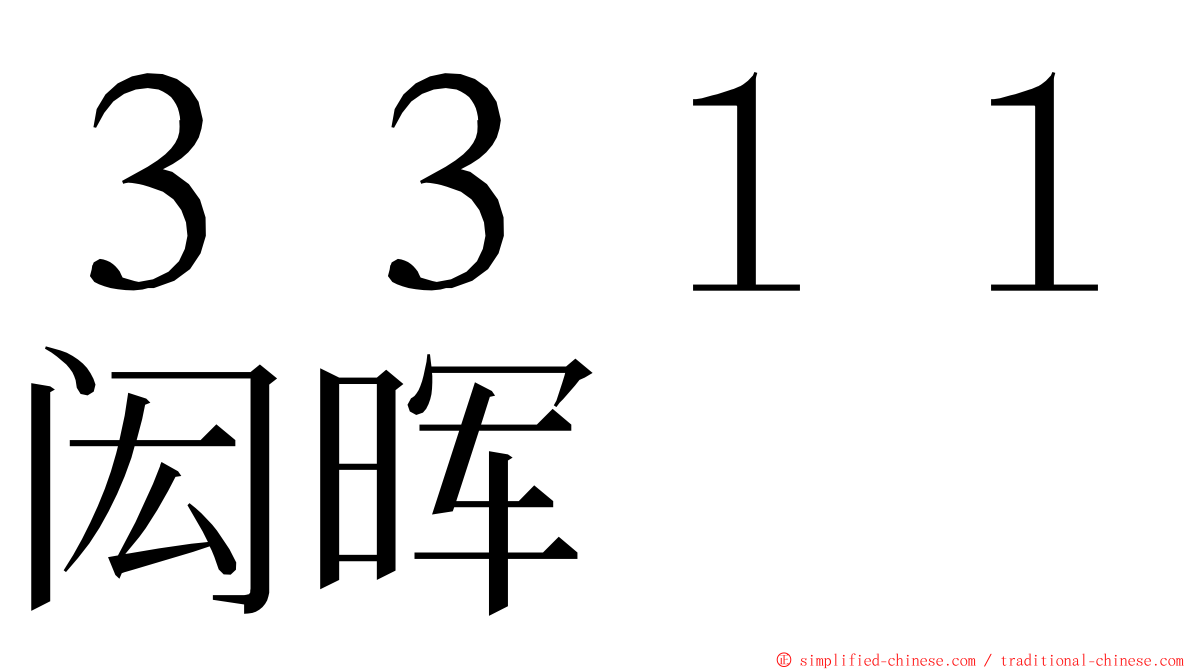 ３３１１闳晖 ming font