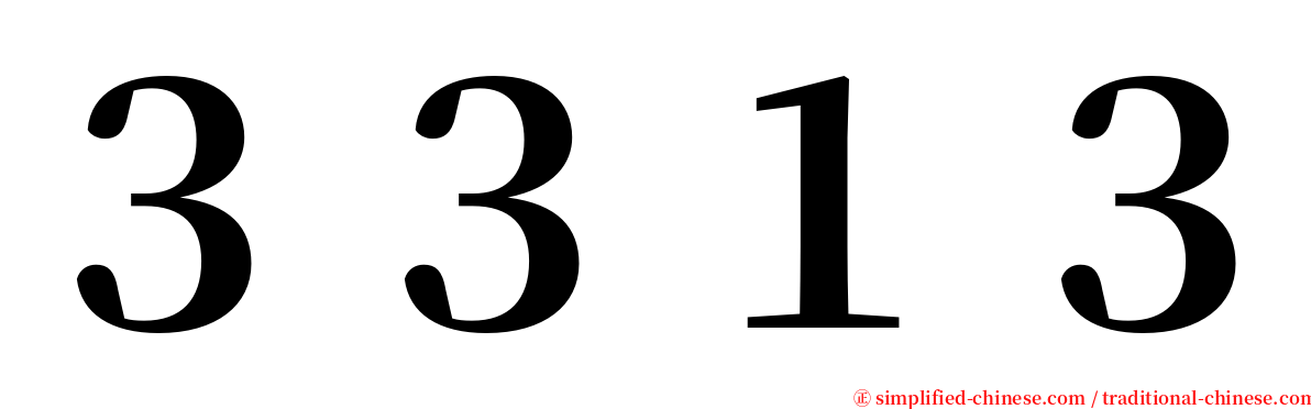 ３３１３ serif font