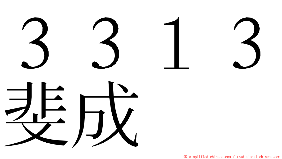 ３３１３斐成 ming font