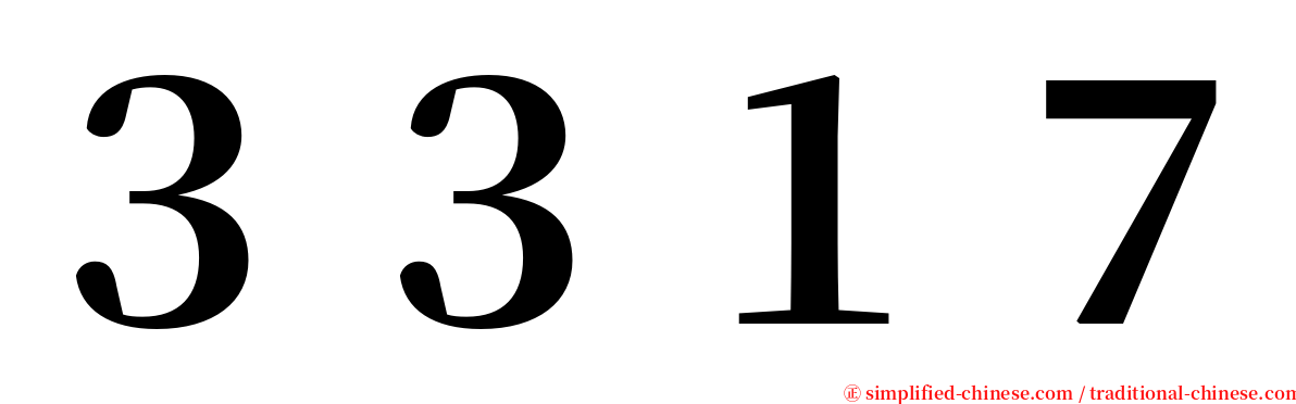 ３３１７ serif font