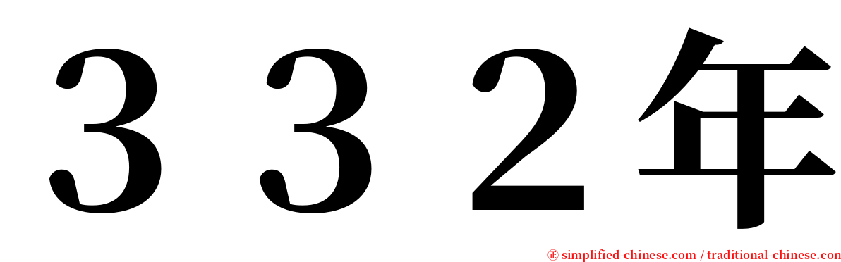 ３３２年 serif font