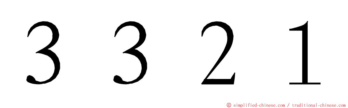 ３３２１ ming font