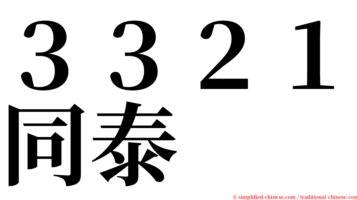 ３３２１同泰 serif font