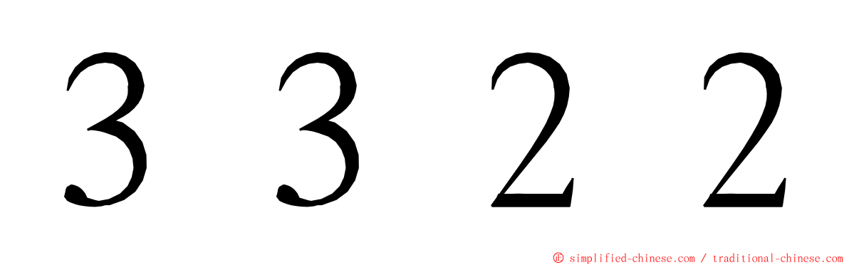 ３３２２ ming font