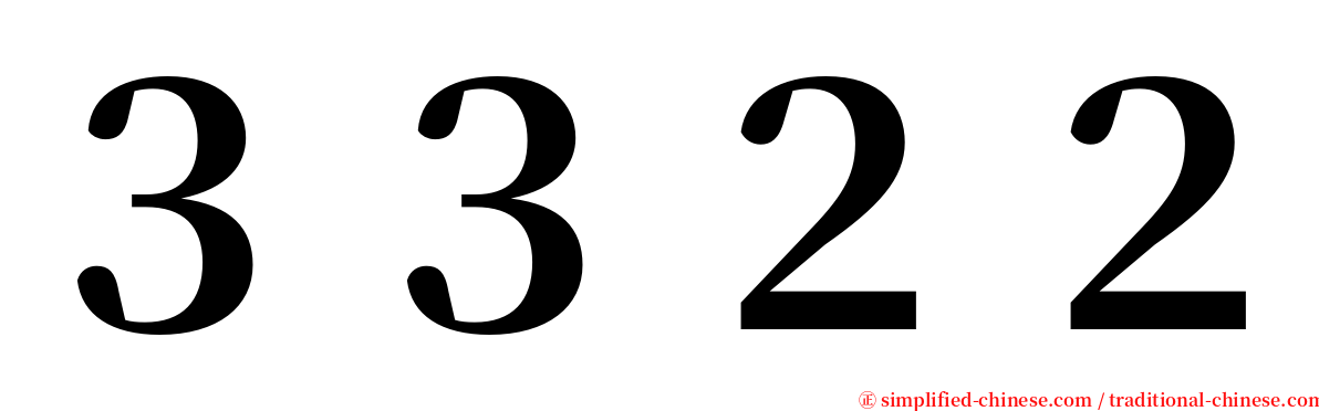 ３３２２ serif font