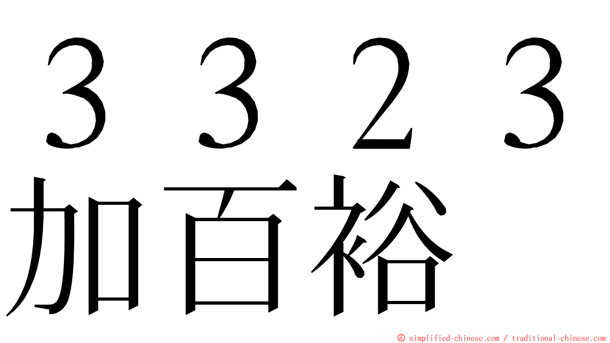 ３３２３加百裕 ming font