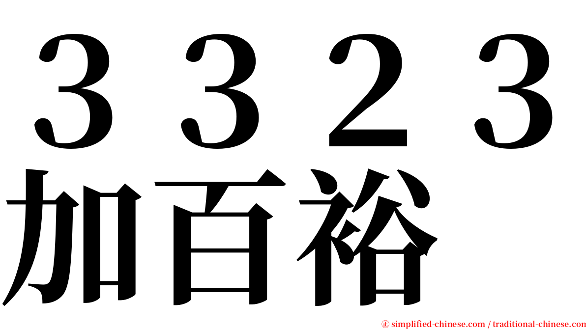 ３３２３加百裕 serif font