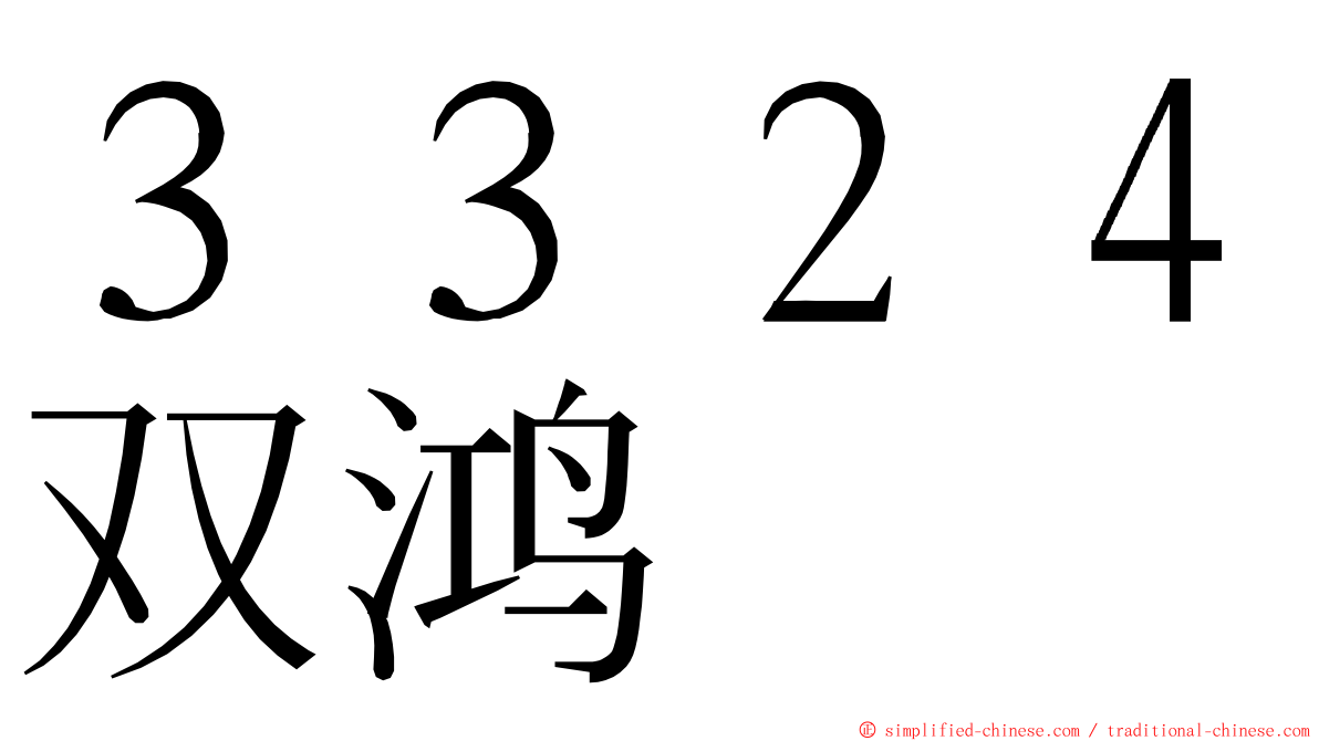 ３３２４双鸿 ming font