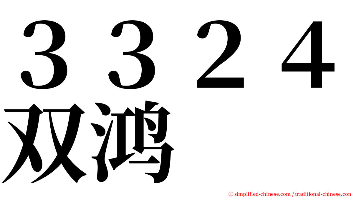 ３３２４双鸿 serif font