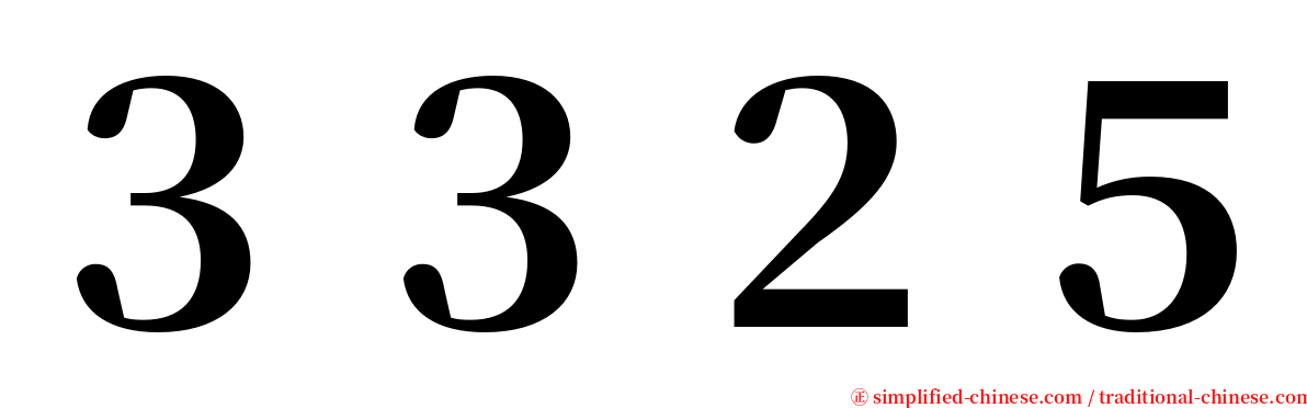 ３３２５ serif font