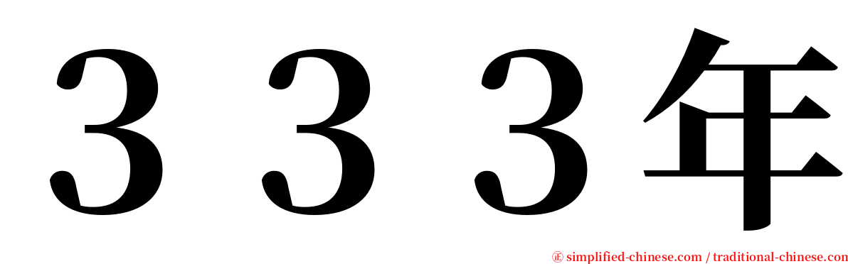 ３３３年 serif font