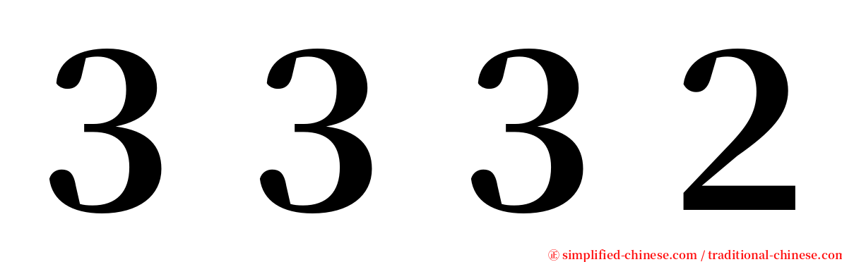 ３３３２ serif font