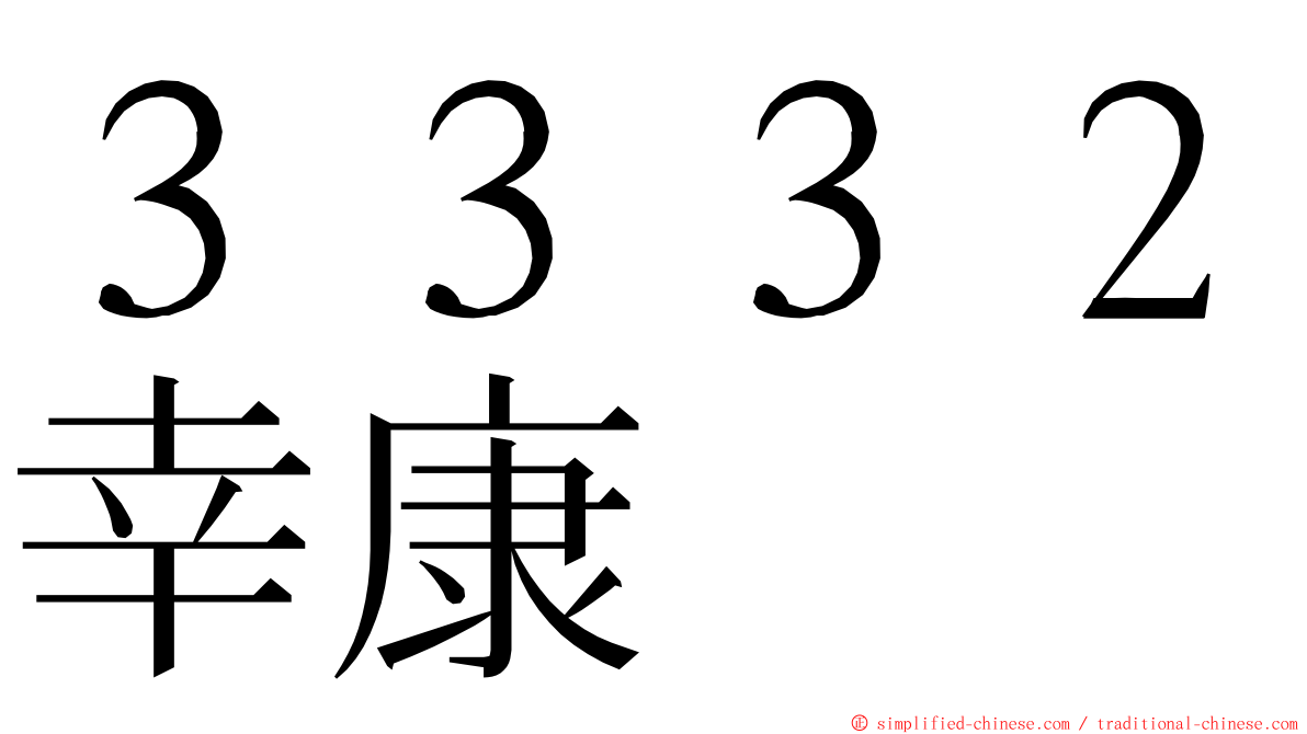 ３３３２幸康 ming font