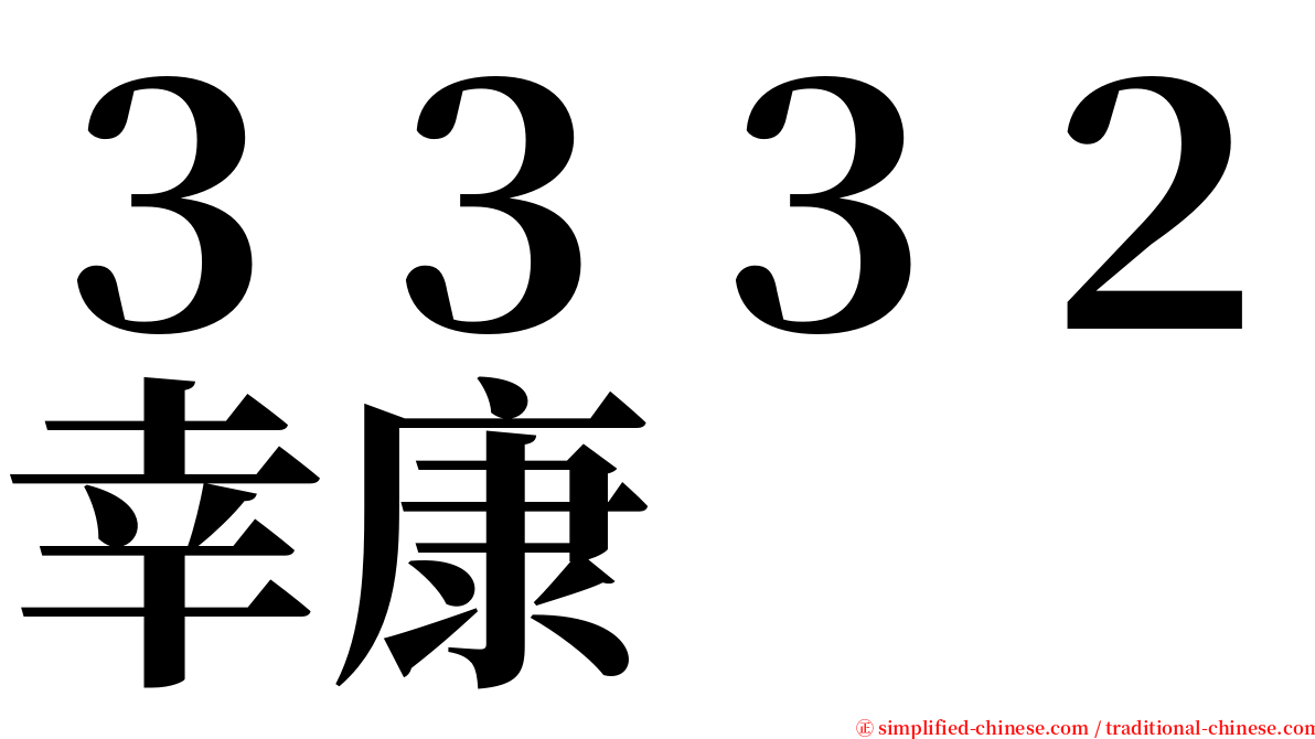 ３３３２幸康 serif font