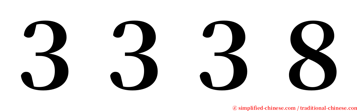 ３３３８ serif font