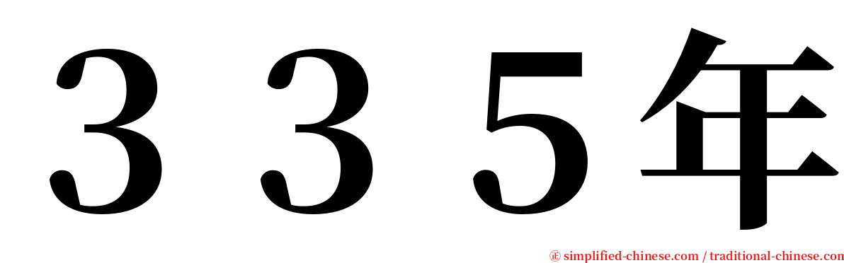 ３３５年 serif font