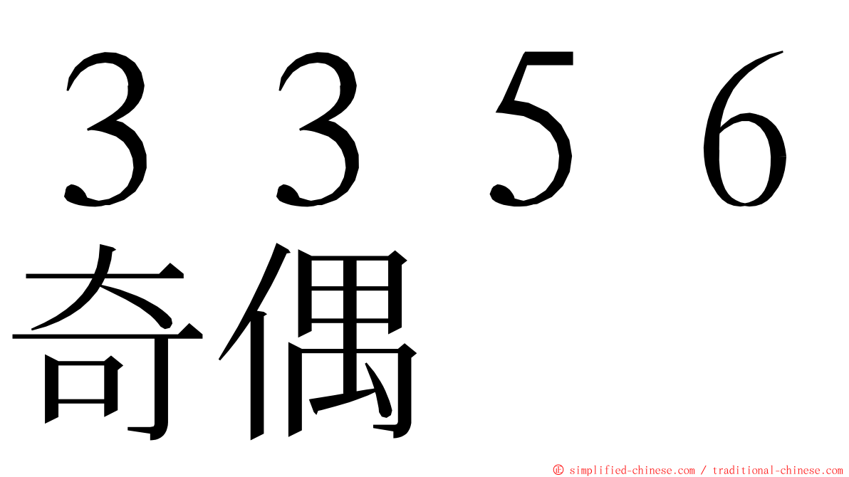 ３３５６奇偶 ming font